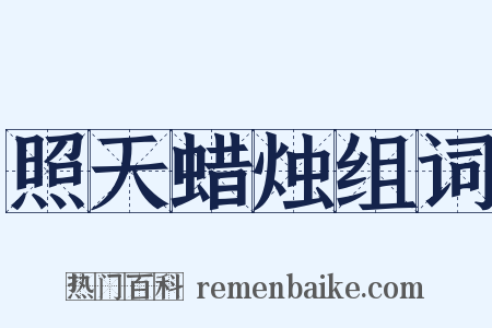 照天蜡烛组词是什么意思的图片